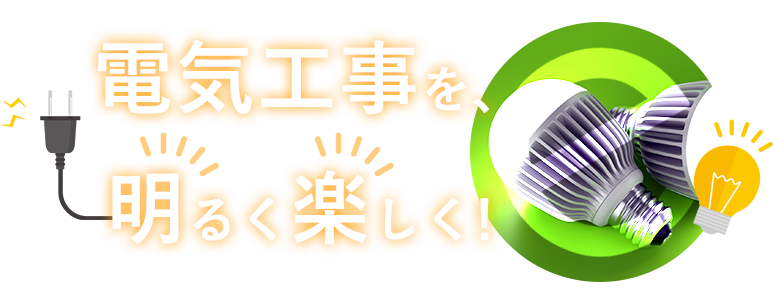 電気工事を、明るく楽しく！