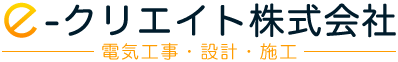 e-クリエイト 電気工事・設計・施工